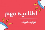 اطلاعیه مهم شرکت توزیع نیروی برق استان گیلان