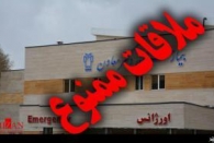 ملاقات بیماران در مراکز درمانی و بیمارستان های گیلان  ممنوع