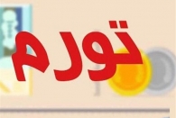نرخ تورم فروردین ماه سالجاری 32.2 درصد اعلام شد