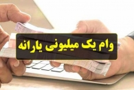 مهلت ثبت نام وام یک میلیونی تمدید شد