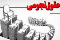 پرداخت حقوق 53 میلیون تومانی / پاداش نجومی در هیئت‌مدیره یکی از بانک‌ها