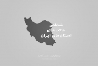 شاخص فلاکت استان‌های ایران در سال 98 چقدر بود؟