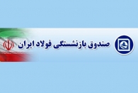 انتظار 8 ساله بازنشستگان فولاد به پایان رسید
