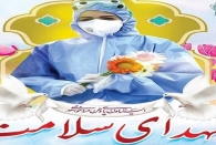 اقدام حمایتی خانواده های شهدای سلامت در هاله ای از ابهام؟!