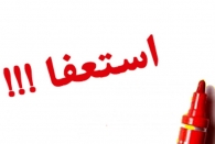 بازار داغ استعفا در وزارت بهداشت