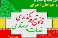 تقدیر سوتی، بیانیه و سخنرانی هدیه روز پرستار؟!