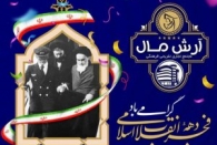 پیام شرکت انبوه سازان آرش بمناسبت آغاز دهه فجر 
