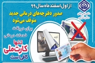 دفترچه های کاغذی درمان تامین اجتماعی به تاریخ خواهد پیوست