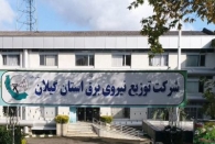 سرقت 100 میلیاردی از شرکت توزیع برق استان گیلان!!
