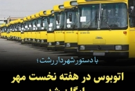 ارائه خدمات ناوگان اتوبوسرانی رشت در هفته نخست مهر ماه رایگان شد‌