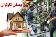 حق مسکن ۶۵۰ هزار تومانی کارگران ابلاغ شد!!!