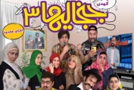 جنجالی ها ۳ روی صحنه تئاتر رشت می رود