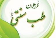 فراخوان ثبت نام فعالان حوزه طب سنتی آغاز شد