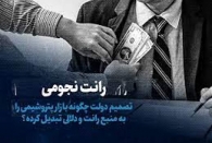 از دود شدن سرمایه مردم تا رانتی که به عده‌ای خواص رسید!