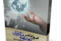 کتاب ” اصول علمی روزنامه نگاری” منتشر شد