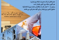  آماده باش کامل کارکنان صنعت برق برای تامین برق پایدار در کشور