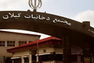  مدیر عامل مجتمع دخانیات گیلان عزل شد