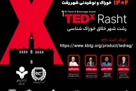 اولین رویداد TEDx خوراک و نوشیدنی شهر رشت برگزار می گردد
