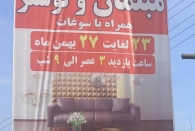برگزاری غیر قانونی نمایشگاه مبلمان در دانشگاه آزاد لاهیجان / متولی بازار کیست؟!