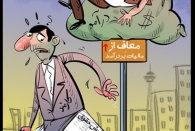 هرجا پول کم می‌آورند مالیات را زیاد می‌کنند...!!! 
