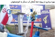 پروژه آبرسانی به کوچصفهان با شکست مواجه شد