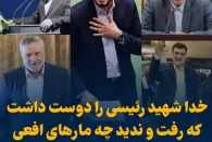 خدا رئیسی را دوست داشت که رفت و ندید چه مارهای افعی در آستینش پرورش می‌داده