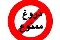 دروغ ممنوع