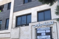 طبق کمیسیون ماده ۱۰۰ برای مجموعه پزشکی با ۲۹ کسری پارکینگ هرگز نباید مجوزی صادر شود 