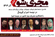  نخستین مسابقه مجری شو در استان گیلان با حضور مجریان برتر کشور