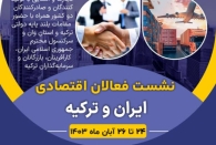 فرصتی مناسب برای حضور در بازار ترکیه