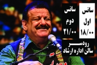 اجرای کنسرت بزرگ  استاد ناصر وحدتی  در رودسر