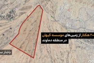 افشای ماجرای تصرف غیرقانونی ۲ میلیون متر زمین دماوند توسط موسسه کیهان