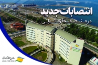 صدور احكام جدید در سازمان منطقه آزاد انزلی