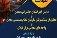 برگزاری نخستین آئین نکوداشت دانش آموختگان حکمرانی معدن در کشور در رشت