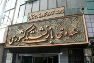 زنگ خطر ورود صندوق بازنشستگی کشوری به ورطه «ورشکستگی»