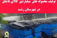  توقیف کالای قاچاق در رشت 