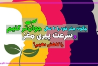 چگونه مغز خود را ۱۰ سال جوان‌تر کنیم و سرعت پیری مغز را کاهش دهیم؟