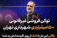 توکن فروشی غیرقانونی ۱۵۰۰ میلیاردی شهرداری تهران/ زاکانی این بار با تانک از روی کارمندانش رد شد!