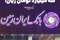 آمار نگران‌کننده در یک بانک خصوصی 