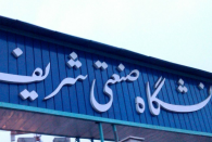 بیانیه تند دانشجویان شریف خطاب به تجریشی: یا از دانشگاه دفاع کنید یا استعفا دهید | صدور ۱۳ حکم تعلیق و اخراج  