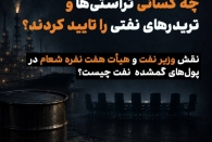 پول نفت کجاست؟ چه کسانی تراستی ها و تریدرها را تایید کردند؟