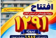 افتتاح ۱۲۹۱ پروژه برق‌رسانی در گیلان با اعتبار ۱۹۸۶ میلیارد تومانی