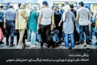 رایگان بماند یا نه؛ اختلاف نظر شورا و شهرداری بر سر لایحه رایگان‌سازی حمل‌ونقل عمومی
