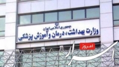  توضیح وزارت بهداشت درباره دستورالعمل "استفاده مجدد از وسایل پزشکی"