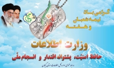وزارت اطلاعات حافظ امنیِِّت،پشتوانه اقتدار و انسجام ملی